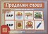 «Продолжи слова». Развивающая игра для детей (5-9 лет) - 0