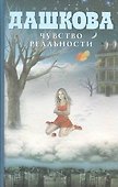 Чувство реальности : роман - 0
