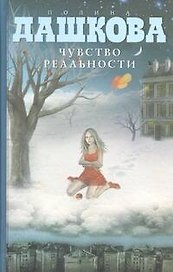 Чувство реальности : роман
