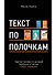 Текст по полочкам: Краткое пособие по деловой переписке - 0