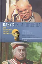 Казус Рудинштейна, или последняя ошибка продюсера