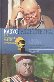 Казус Рудинштейна, или последняя ошибка продюсера