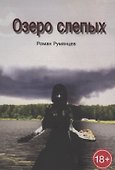 Озеро слепых - 0