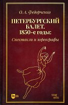 Петербургский балет. 1850-е годы: спектакли и хореографы. Монография
