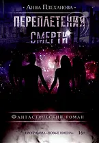 Переплетения смерти