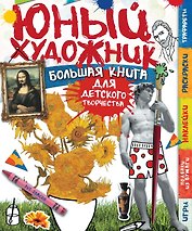 Юный художник