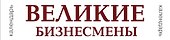 Календарь. Великие бизнесмены - 2