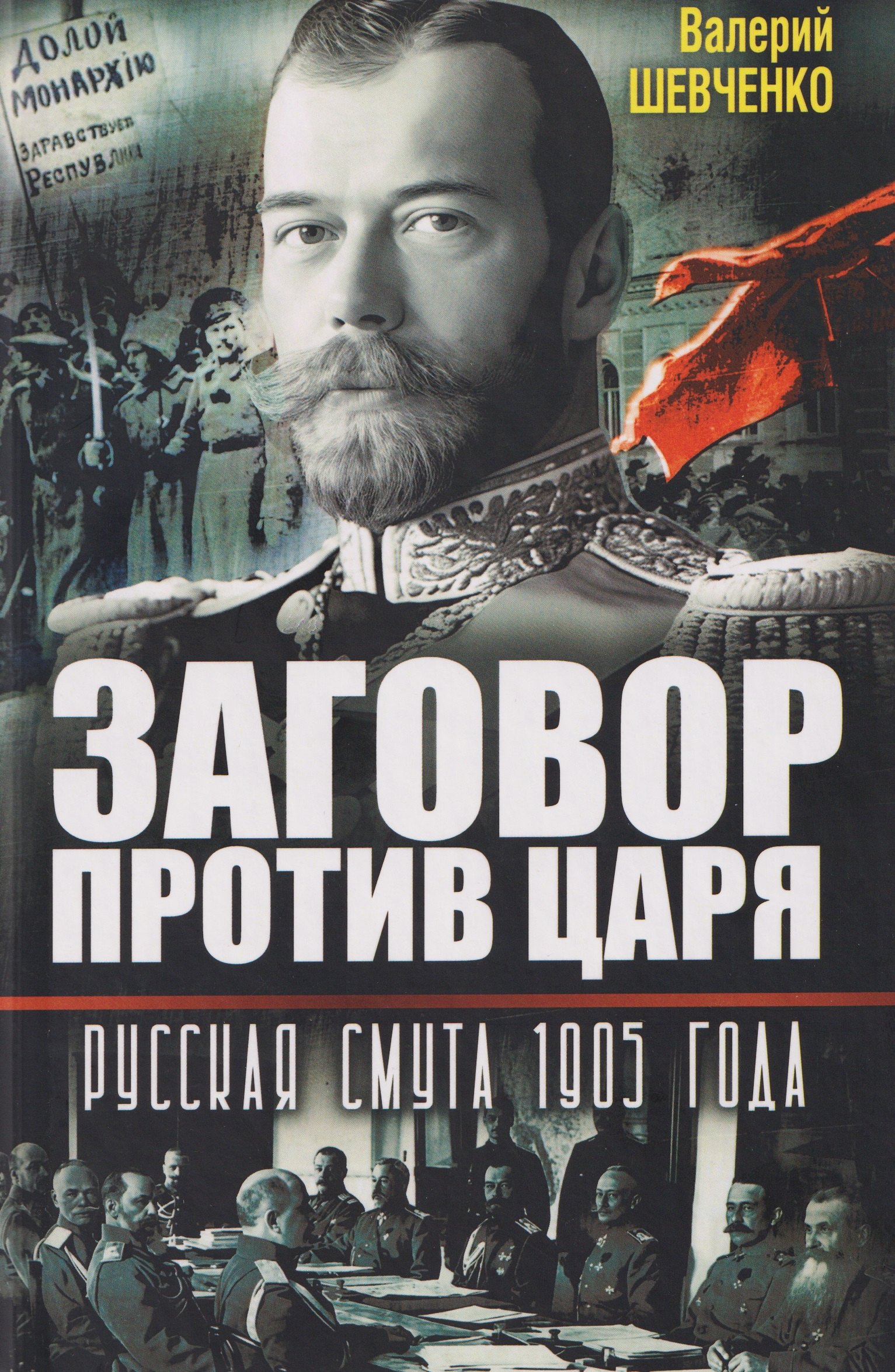 

Заговор против Царя. Русская смута 1905-го года
