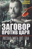 Заговор против Царя. Русская смута 1905-го года - 0