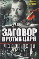 Заговор против Царя. Русская смута 1905-го года