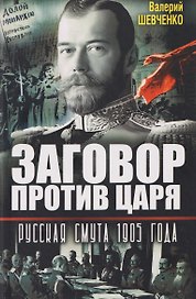 Заговор против Царя. Русская смута 1905-го года
