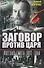 Заговор против Царя. Русская смута 1905-го года - 0
