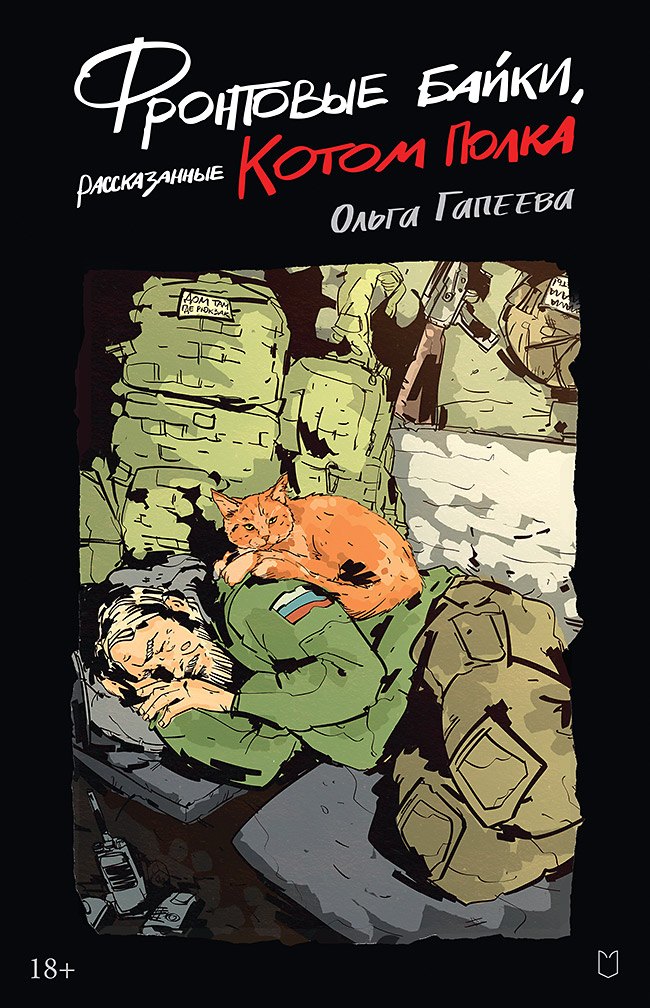 

Фронтовые байки, рассказанные котом полка