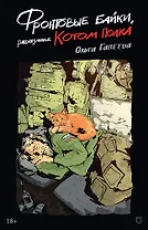 Фронтовые байки, рассказанные котом полка