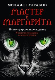 Мастер и Маргарита