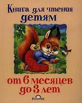 Книга для чтения детям от 6 месяцев до 3 лет