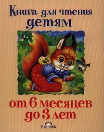 Книга для чтения детям от 6 месяцев до 3 лет
