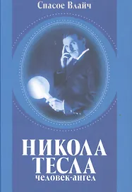 Никола Тесла - человек-ангел