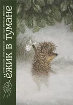 Ёжик в тумане