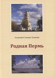 Родная Пермь. Стихи