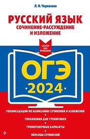ОГЭ-2024. Русский язык. Сочинение-рассуждение и изложение