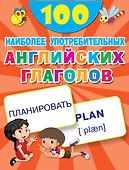 100 наиболее употребительных английских глаголов - 0
