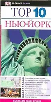Нью-Йорк ДК ТОП 10
