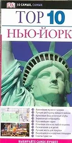 Нью-Йорк ДК ТОП 10