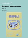 Бутылка на колесиках «Котик», пластик, 500 мл