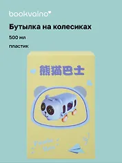 Бутылка на колесиках «Котик», пластик, 500 мл
