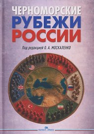 Черноморские рубежи России. Монография