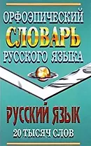 Орфоэпический словарь русского языка (20 тыс. слов). Федорова Т. (Ладья-Бук)