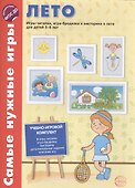 Самые нужные игры. Времена года: ЛЕТО. Игры-читалки, игра-бродилка и викторина для детей 5-8 лет - 1