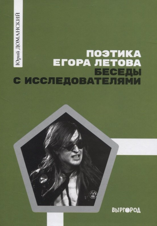 

Поэтика Егора Летова. Беседы с исследователями