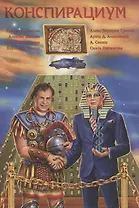 Конспирациум