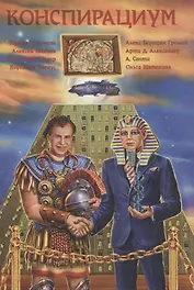 Конспирациум