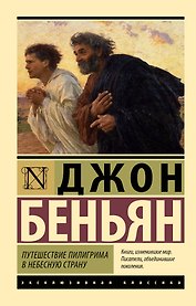Путешествие Пилигрима в Небесную Страну