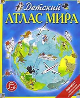 Детский атлас мира: Для детей 3 - 6 лет