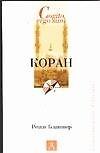 Коран