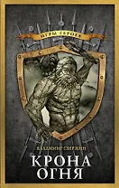 Крона огня : фантастический роман