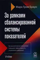 За рамками сбалансированной системы показателей. Как аналитические показатели повышают эффективность управления компанией