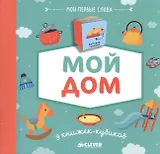 9 книжек-кубиков (нов.). Мой дом. Мои первые слова