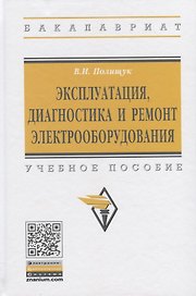 Эксплуатация, диагностика и ремонт электрообородувания. Учебное пособие