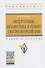 Эксплуатация, диагностика и ремонт электрообородувания. Учебное пособие - 0