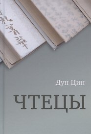 Чтецы