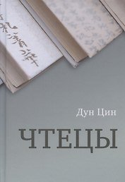 Чтецы
