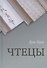 Чтецы - 0