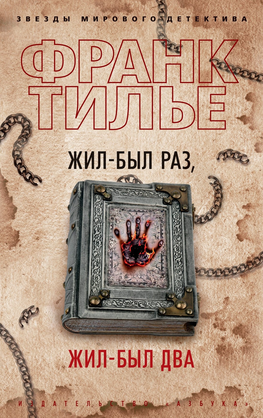 

Жил-был раз, жил-был два