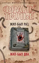 Жил-был раз, жил-был два