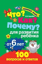 Что? Как? Почему? Для развития ребёнка от 6 лет